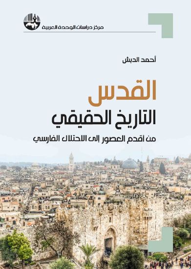 صورة القدس التاريخ الحقيقي من أقدم العصور إلى الاحتلال الفارسي